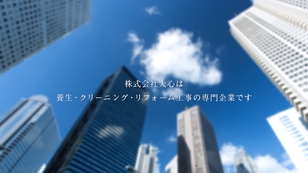株式会社大心は、養生・クリーニング・リフォーム工事の専門企業です